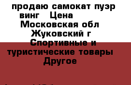 продаю самокат пуэр винг › Цена ­ 6 000 - Московская обл., Жуковский г. Спортивные и туристические товары » Другое   